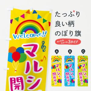 のぼり旗 マルシェ開催中の商品画像