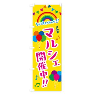 のぼり旗 マルシェ開催中の詳細画像1