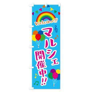 のぼり旗 マルシェ開催中の詳細画像2