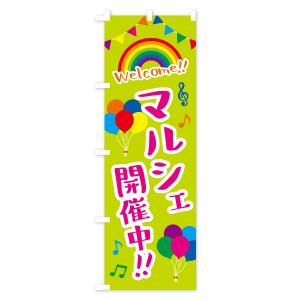 のぼり旗 マルシェ開催中の詳細画像3