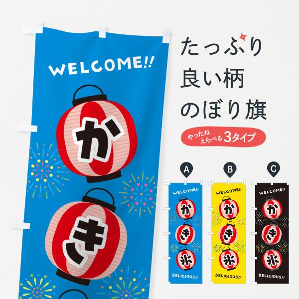 のぼり旗 かき氷・夏祭り