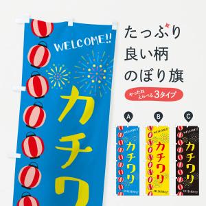 のぼり旗 カチワリ・夏祭り｜goods-pro