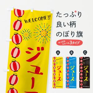 のぼり旗 ジュース・夏祭り｜goods-pro
