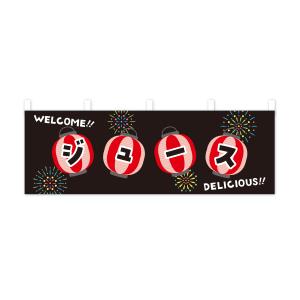 横幕 ジュース・夏祭りの詳細画像3