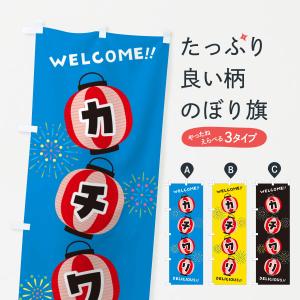 のぼり旗 カチワリ・夏祭り｜goods-pro