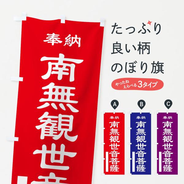 のぼり旗 奉納旗・南無観世音菩薩