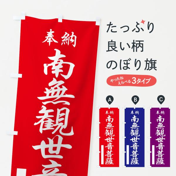 のぼり旗 奉納旗・南無観世音菩薩