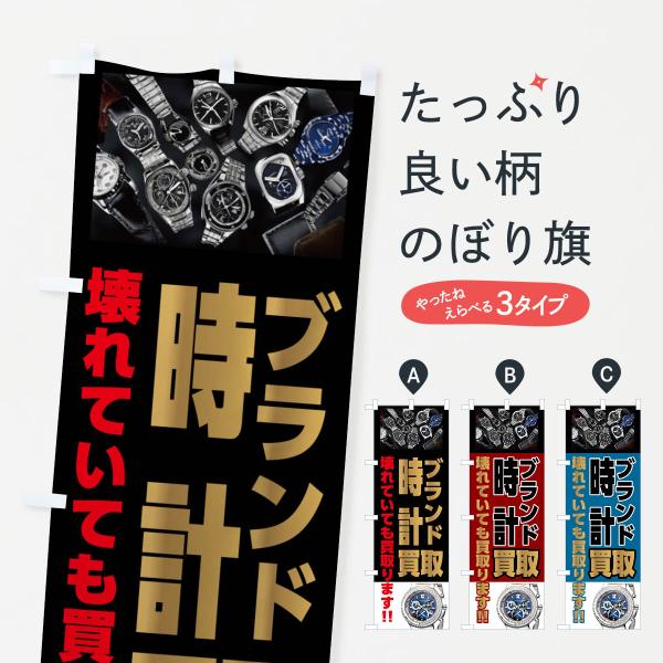 のぼり旗 ブランド時計買取・高価買取
