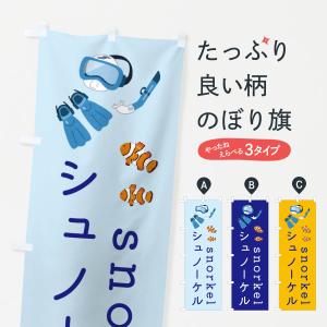 のぼり旗 シュノーケル・マリンスポーツ｜goods-pro