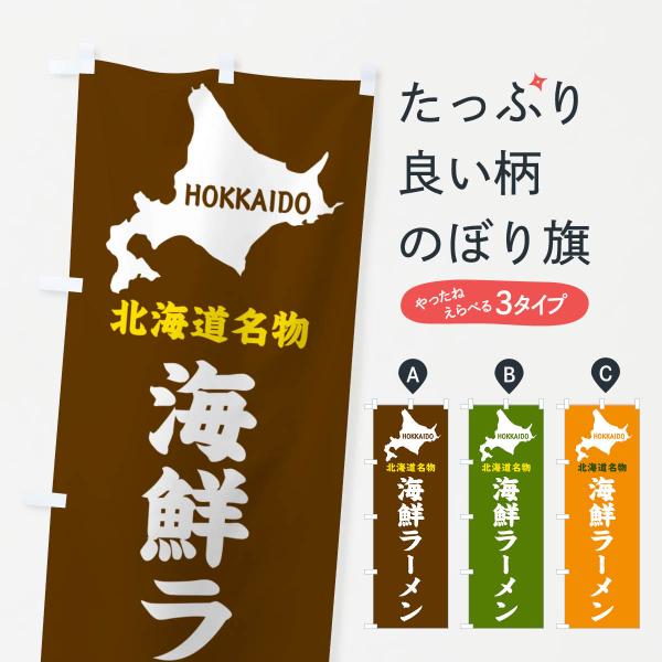 のぼり旗 北海道名物・海鮮ラーメン