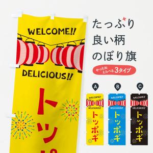 のぼり旗 トッポギ・夏祭り｜goods-pro