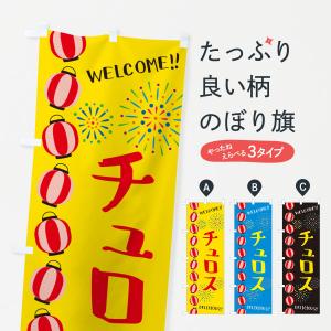 のぼり旗 チュロス・夏祭り｜goods-pro