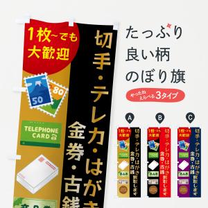 のぼり旗 高価買取・切手・テレカ・はがき・金券・古銭の商品画像