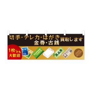 横幕 高価買取・切手・テレカ・はがき・金券・古銭の詳細画像1