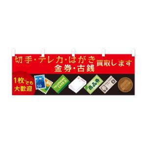 横幕 高価買取・切手・テレカ・はがき・金券・古銭の詳細画像2