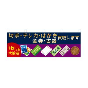 横幕 高価買取・切手・テレカ・はがき・金券・古銭の詳細画像3