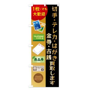 のぼり旗 高価買取・切手・テレカ・はがき・金券・古銭の詳細画像1
