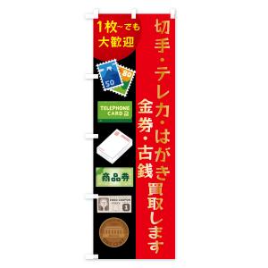 のぼり旗 高価買取・切手・テレカ・はがき・金券・古銭の詳細画像2