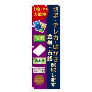 のぼり旗 高価買取・切手・テレカ・はがき・金券・古銭の詳細画像3