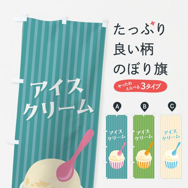 のぼり旗 アイスクリーム・レトロ