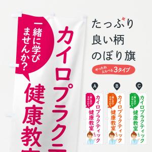 のぼり旗 カイロプラクティック・健康教室の商品画像