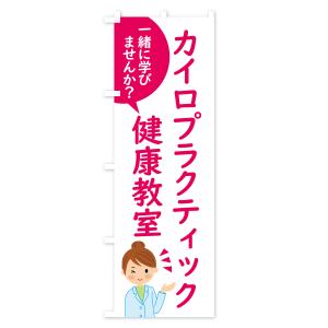 のぼり旗 カイロプラクティック・健康教室の詳細画像1