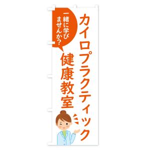 のぼり旗 カイロプラクティック・健康教室の詳細画像2