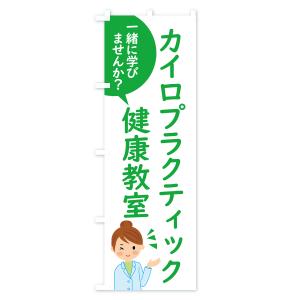 のぼり旗 カイロプラクティック・健康教室の詳細画像3