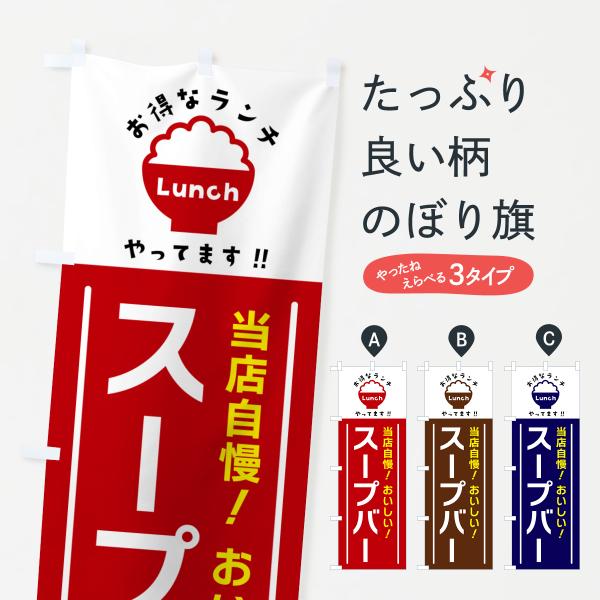 のぼり旗 スープバー・ランチ