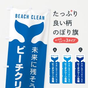 のぼり旗 ビーチクリーン作戦の商品画像