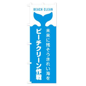 のぼり旗 ビーチクリーン作戦の詳細画像2