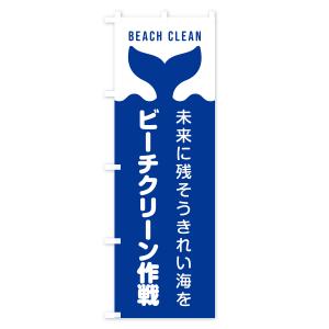 のぼり旗 ビーチクリーン作戦の詳細画像3