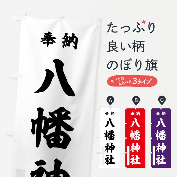 のぼり旗 八幡神社・奉納