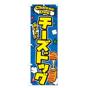 のぼり旗 チーズドッグの詳細画像2
