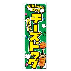 のぼり旗 チーズドッグの詳細画像3