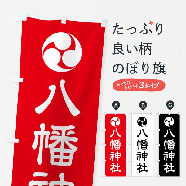 のぼり旗 八幡神社・三つ巴