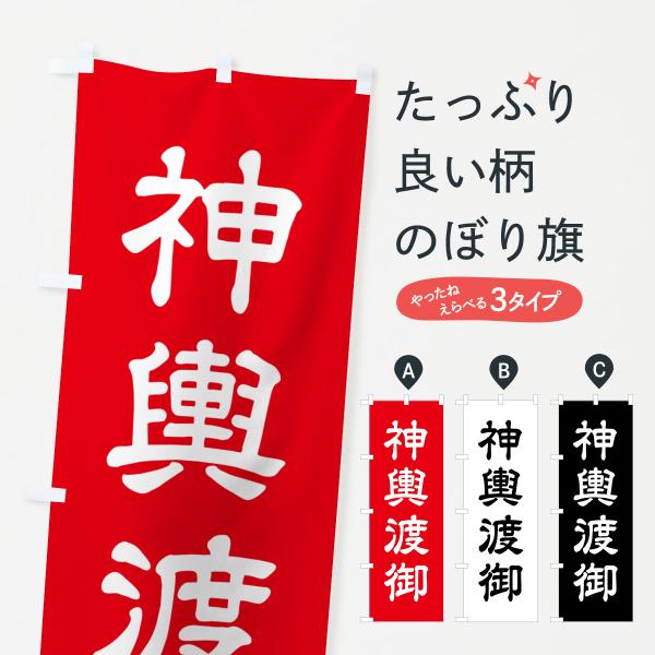 のぼり旗 神輿渡御・神・祭り