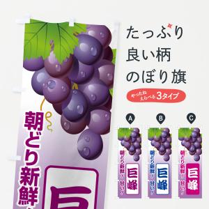 のぼり旗 巨峰・ぶどう・ブドウ