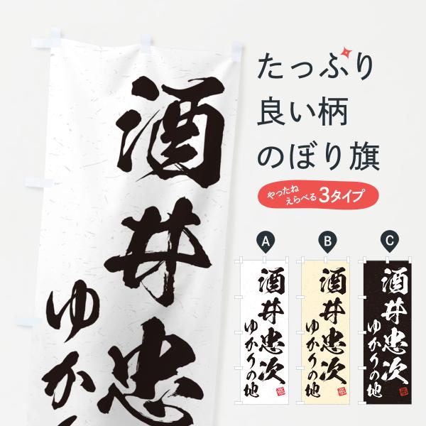 のぼり旗 酒井忠次・ゆかりの地