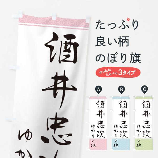 のぼり旗 酒井忠次・ゆかりの地