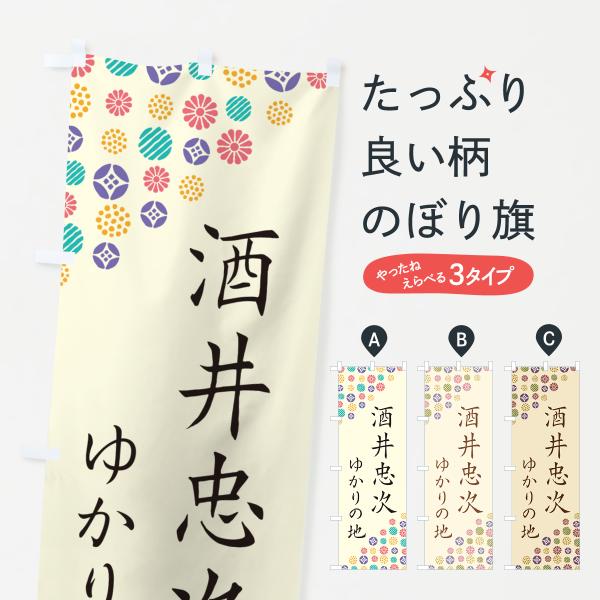 のぼり旗 酒井忠次・ゆかりの地