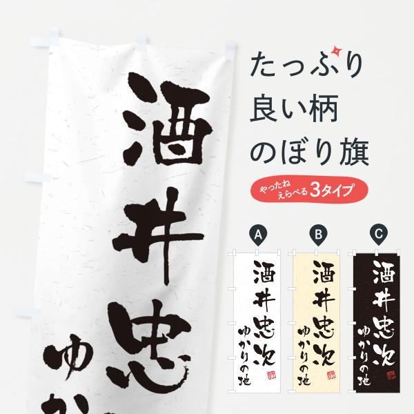 のぼり旗 酒井忠次・ゆかりの地