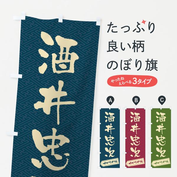 のぼり旗 酒井忠次・ゆかりの地