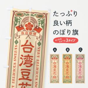 のぼり旗 台湾豆花・レトロ風の商品画像