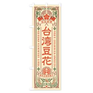 のぼり旗 台湾豆花・レトロ風の詳細画像1