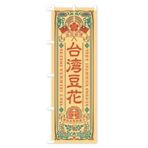 のぼり旗 台湾豆花・レトロ風の詳細画像2
