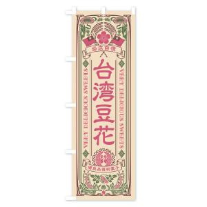 のぼり旗 台湾豆花・レトロ風の詳細画像3