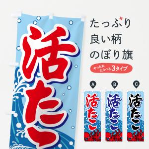 のぼり旗 活たこ・いけたこ・かつたこ・かつだこ・蛸の商品画像