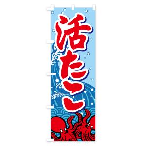 のぼり旗 活たこ・いけたこ・かつたこ・かつだこ・蛸の詳細画像1