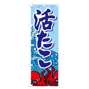 のぼり旗 活たこ・いけたこ・かつたこ・かつだこ・蛸の詳細画像2